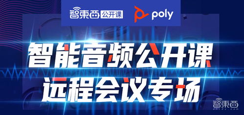 重新定义远程会议沟通 度通卓广扬声器产品的智能音频公开课深度讲解